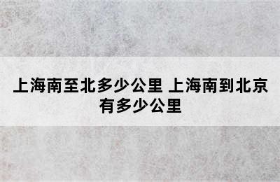 上海南至北多少公里 上海南到北京有多少公里